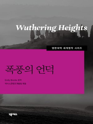 cover image of 영한대역 폭풍의 언덕